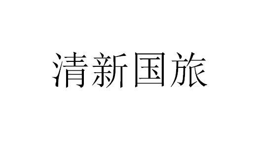 清新国旅