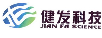 健发科技 JIAN FA SCIENCE;JIAN FA SCIENCE