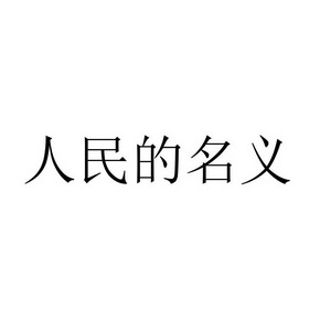 人民的名义