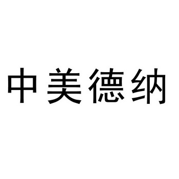 中美德纳