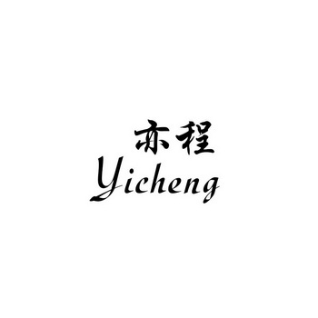 亦程;YICHENG