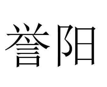 誉阳