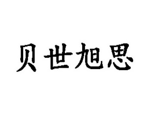 贝世旭思