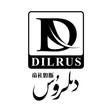 DILRUS 帝礼如斯 D;DILRUSD