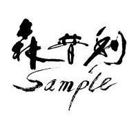 森普利 SAMPLE;SAMPLE