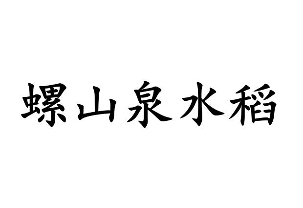 螺山泉水稻