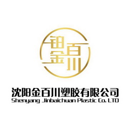 铂金百川沈阳金百川塑胶有限公司;SHENYANG JINBAICHUAN PLASTIC CO LTD