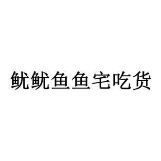 鱿鱿鱼鱼宅吃货