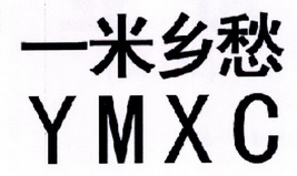 一米乡愁 YMXC;YMXC