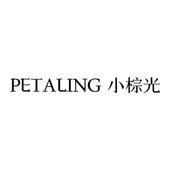 小棕光;PETALING