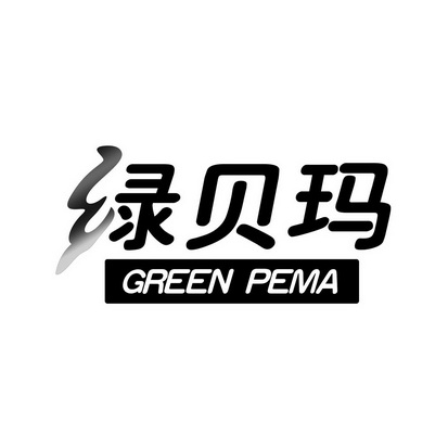 绿贝玛;GREEN PEMA