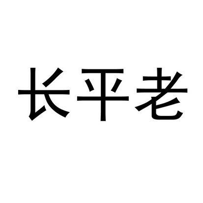 长平老