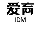 爱育 IDM;IDM