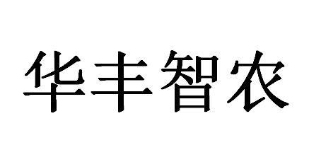 华丰智农