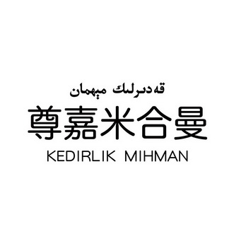 尊嘉米合曼 KEDIRLIK MIHMAN;KEDIRLIK MIHMAN