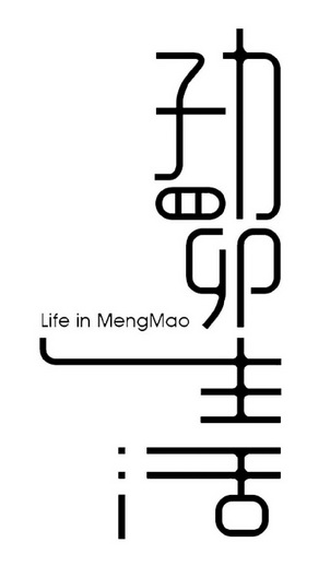 勐卯生活 LIFE IN MENG MAO;LIFE IN MENG MAO