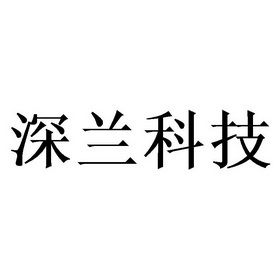 深兰科技