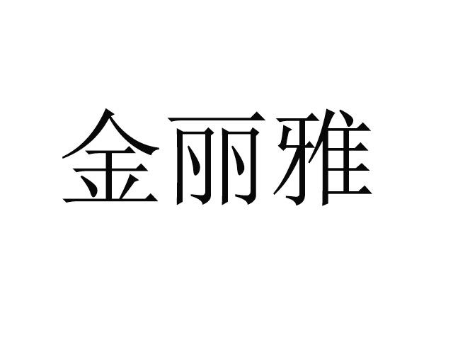 金丽雅