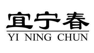 宜宁春;YININGCHUN