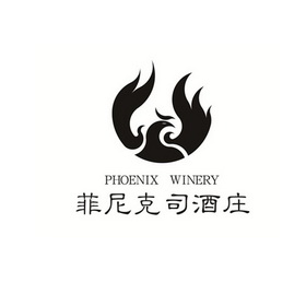 菲尼克司酒庄 PHOENIX WINERY;PHOENIX WINERY