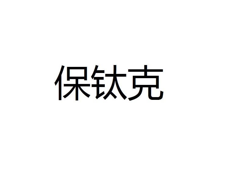 保钛克