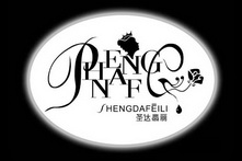 圣达翡丽 HENG NAF SHENGDAFEILI PC;HENG NAF SHENGDAFEILI PC