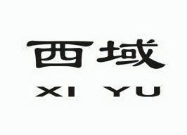 西域;XIYU