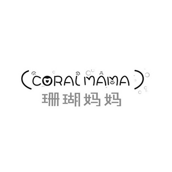 珊瑚妈妈;CORALMAMA