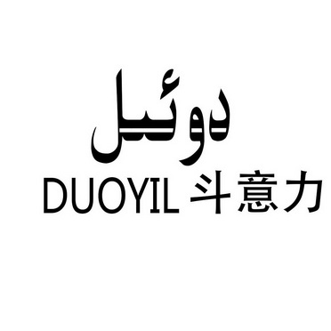 斗意力;DUOYIL