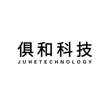 俱和科技 JUHETECHNOLOGY;JUHETECHNOLOGY