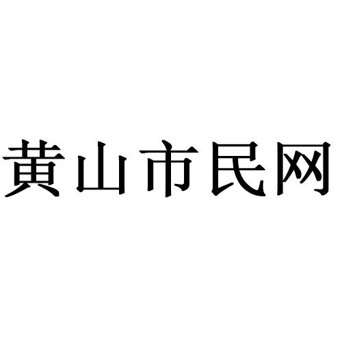 黄山市民网