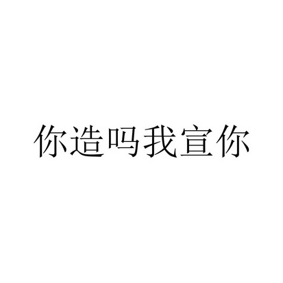 你造吗我宣你