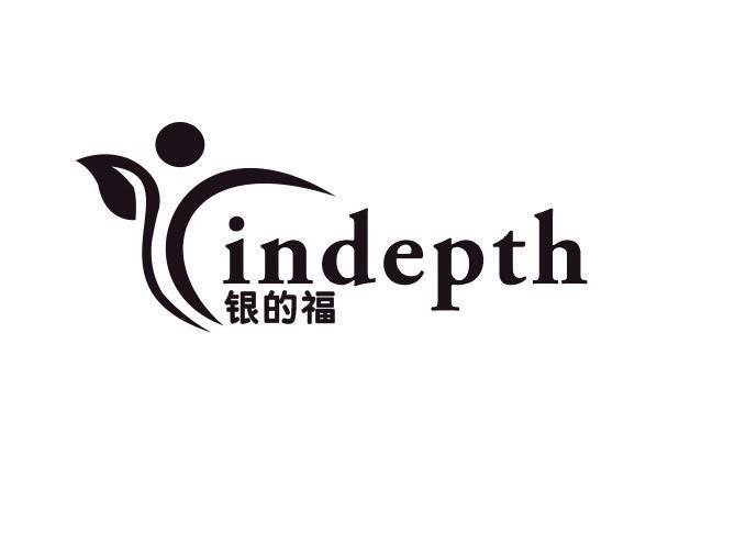 银的福;INDEPTH