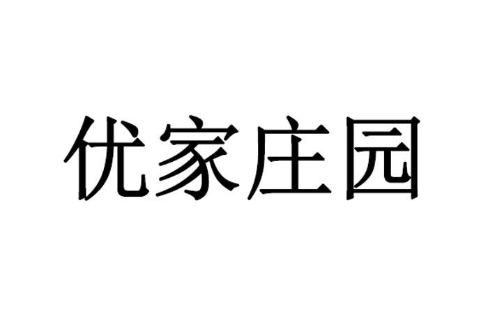 优家庄园