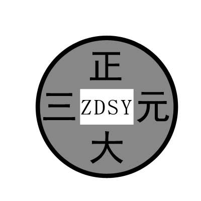 正元大三 ZDSY;ZDSY