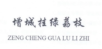 增城挂绿荔枝 ZENG CHENG GUA LU LI ZHI;ZENGCHENGGUALULIZHI