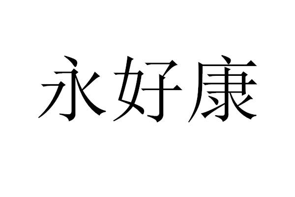 永好康