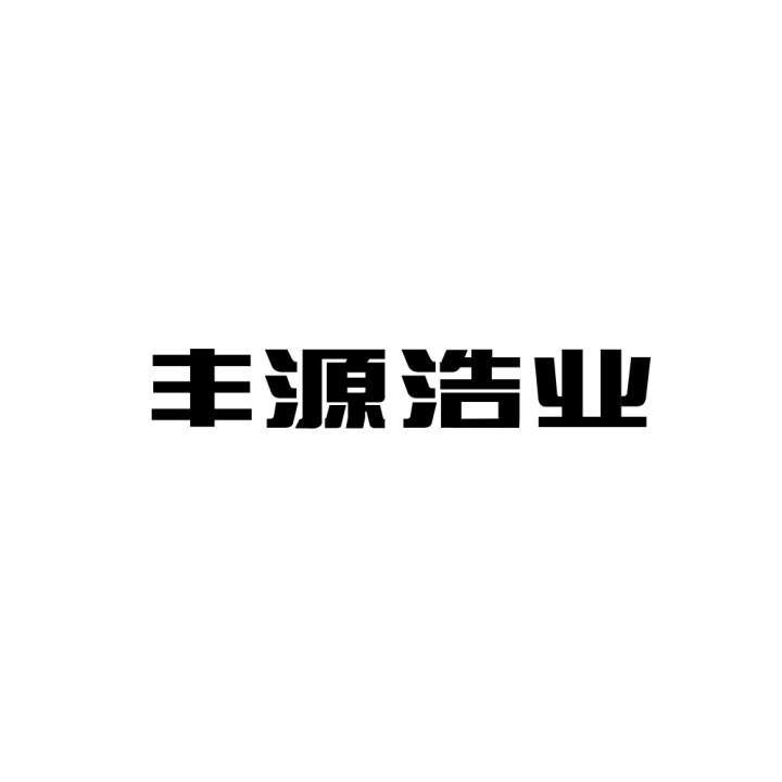 丰源浩业