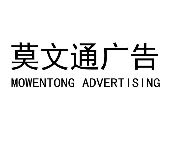 莫文通广告 MOWENTONG ADVERTISING;MOWENTONG ADVERTISING