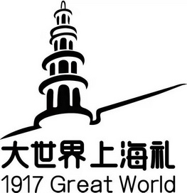 大世界上海礼;1917 GREAT WORLD