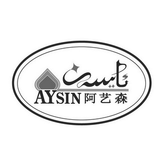 阿艺森 AYSIN;AYSIN