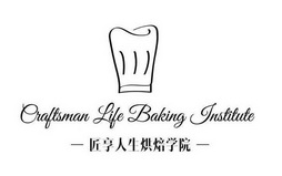 匠享人生烘焙学院;CRAFTSMAN LIFE BAKING INSTITUTE