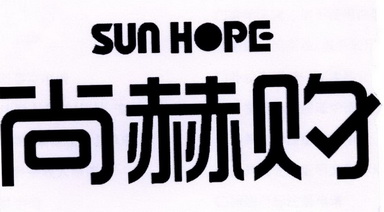 尚赫购;SUN HOPE