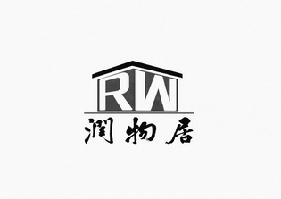 润物居;RW