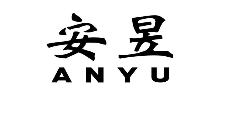 安昱;ANYU