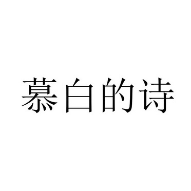 慕白的诗