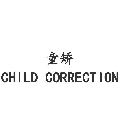 童矫;CHILD CORRECTION