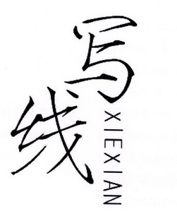 写线;XIEXIAN