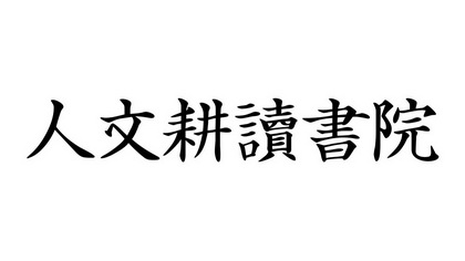 人文耕读书院