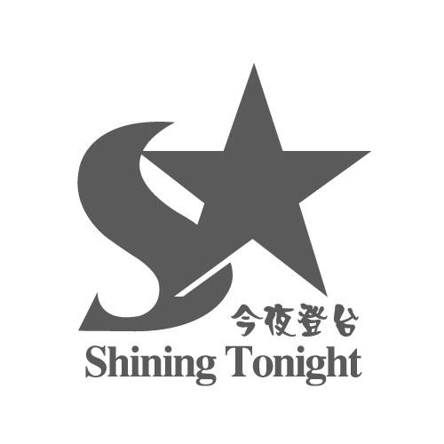 今夜登台 SHINING TONIGHT;SHINING TONIGHT